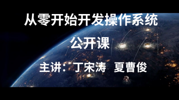 从零开发操作系统课程-IT技术资源教程免费分享平台
