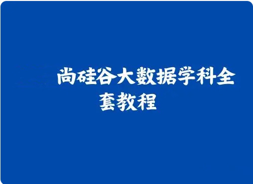 尚硅谷大数据项目之数据治理考评平台-猫藏资料库