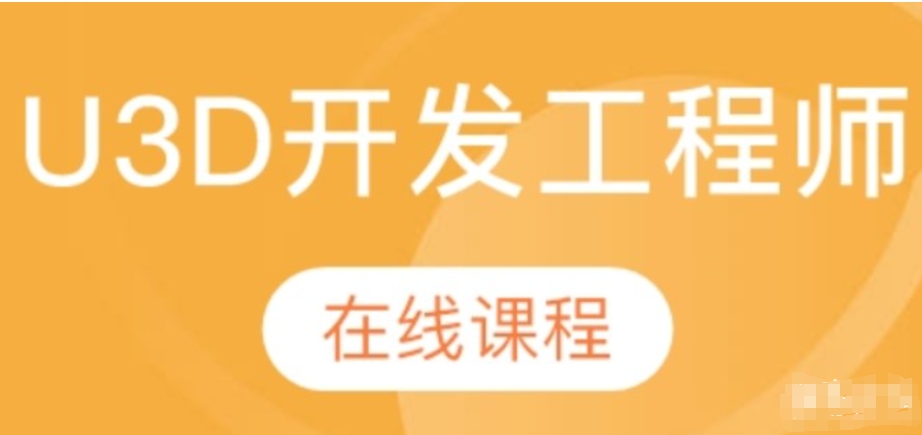 unity3d火星时代_U3D游戏开发工程师网络班-IT技术资源教程免费分享平台