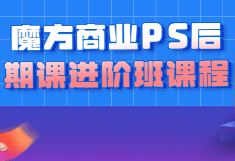 光影魔方商业PS后期课进阶班课程-IT技术资源教程免费分享平台