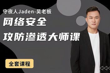 守夜人-网络安全攻防参透大师-IT技术资源教程免费分享平台