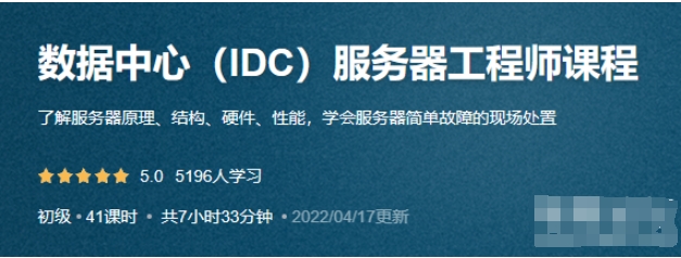 数据中心（IDC）服务器工程师课程_尚诚云IT课堂-IT技术资源教程免费分享平台