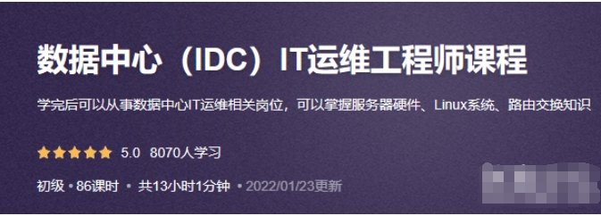 尚诚云-数据中心（IDC）IT运维工程师课程-IT技术资源教程免费分享平台