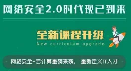 LN孩网络安全全新课程11期-IT技术资源教程免费分享平台
