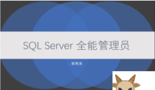 51CTO-SQL Server大数据 全能管理员在线课程