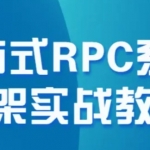 开课吧-全面拥抱云原生-Dubbo+Zookeeper分布式RPC系统框架实战教程区块链-猫藏资料库