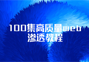 100集高质量web渗透教程测试