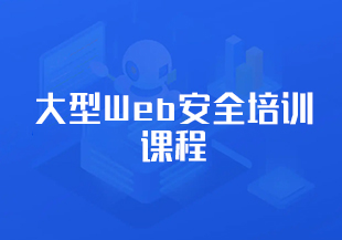 大型Web安全培训测试课程