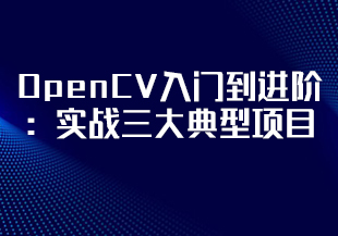 OpenCV入门到进阶：实战三大典型项目(完结)-IT技术资源教程免费分享平台