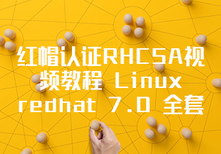 红帽认证RHCSA视频教程 Linux redhat 7.0 全套 【理论视频+实验视频+实验文档】-IT技术资源教程免费分享平台