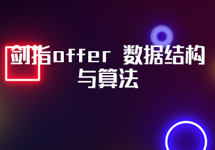 剑指offer 数据结构与算法【资料完整】-IT技术资源教程免费分享平台