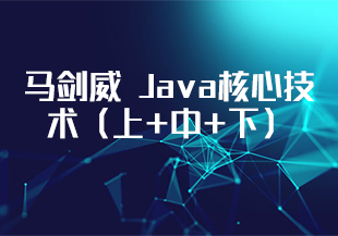 马剑威 Java核心技术（上+中+下）-IT技术资源教程免费分享平台