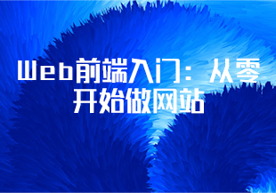 Web前端入门：从零开始做网站-IT技术资源教程免费分享平台