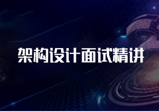 架构设计面试精讲-IT技术资源教程免费分享平台