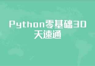 Python零基础30天速通（小白定制版）-IT技术资源教程免费分享平台