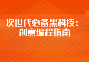 次世代必备黑科技：创意编程指南-IT技术资源教程免费分享平台