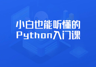 小白也能听懂的Python入门课-IT技术资源教程免费分享平台