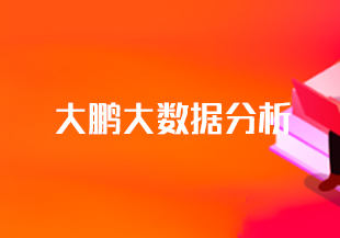 大鹏大数据分析-IT技术资源教程免费分享平台