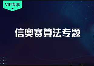 信奥赛算法专题-IT技术资源教程免费分享平台