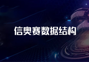 信奥赛数据结构-IT技术资源教程免费分享平台