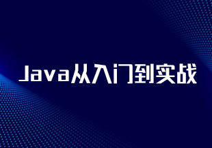 Java从入门到实战-IT技术资源教程免费分享平台