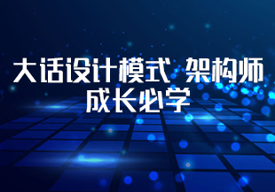 大话设计模式 架构师成长必学-IT技术资源教程免费分享平台