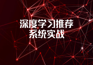 深度学习推荐系统实战-IT技术资源教程免费分享平台