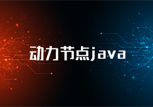 动力节点java-IT技术资源教程免费分享平台