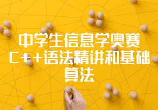中学生信息学奥赛C++语法精讲和基础算法-IT技术资源教程免费分享平台