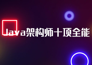 Java架构师十项全能-IT技术资源教程免费分享平台