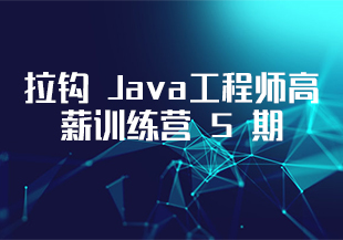 拉钩 Java工程师高薪训练营 5 期-IT技术资源教程免费分享平台