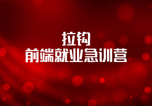拉钩-前端就业急训营-IT技术资源教程免费分享平台