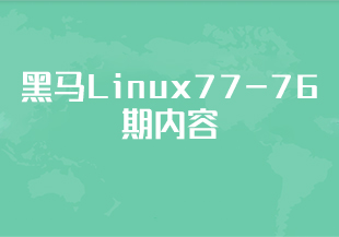 黑马Linux77-76期内容-IT技术资源教程免费分享平台