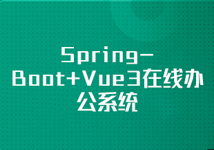 SpringBoot+Vue3在线办公系统-IT技术资源教程免费分享平台