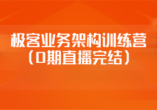 极客业务架构训练营（0期直播完结）-IT技术资源教程免费分享平台