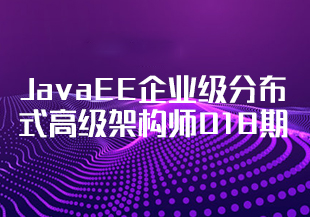 (完结)JavaEE企业级分布式高级架构师018期-IT技术资源教程免费分享平台