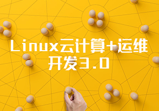 Linux云计算+运维开发3.0-IT技术资源教程免费分享平台