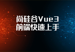 尚硅谷Vue3前端快速上手-IT技术资源教程免费分享平台