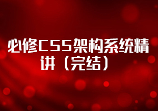 必修CSS架构系统精讲（完结）-IT技术资源教程免费分享平台