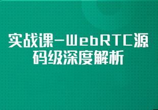 慕课网实战课-WebRTC源码级深度解析-499元[7章]-IT技术资源教程免费分享平台