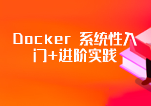 Docker 系统性入门+进阶实践（2021最新版）(完结）-IT技术资源教程免费分享平台