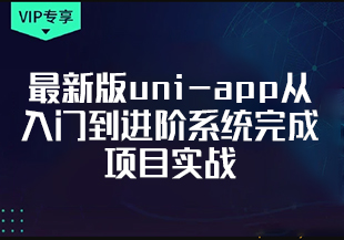 最新版uni-app从入门到进阶系统完成项目实战[完结]-IT技术资源教程免费分享平台