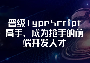 晋级TypeScript高手，成为抢手的前端开发人才-IT技术资源教程免费分享平台