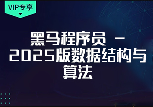 黑马程序员 - 2025版数据结构与测试算法【带资料】-IT技术资源教程免费分享平台