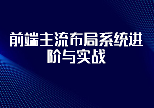 前端主流布局系统进阶与实战（完结）-IT技术资源教程免费分享平台