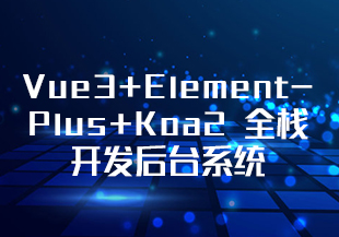 慕课网实战课-Vue3+ElementPlus+Koa2 全栈开发后台系统-388元-完结-IT技术资源教程免费分享平台