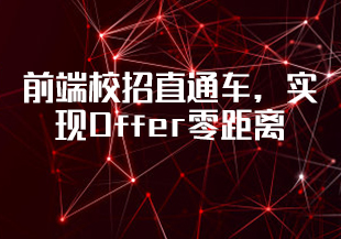 前端校招直通车，实现Offer零距离-IT技术资源教程免费分享平台
