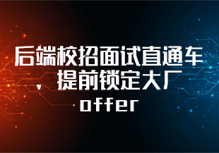 后端校招面试直通车，提前锁定大厂offer[11章]-IT技术资源教程免费分享平台