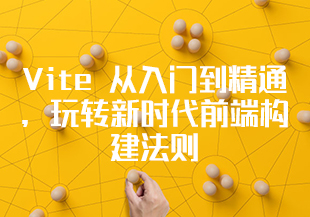 Vite 从入门到精通，玩转新时代前端构建法则（完结）-IT技术资源教程免费分享平台