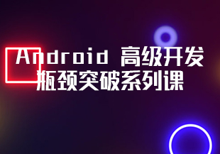 Android 高级开发瓶颈突破系列课【Hencoder Plus】-IT技术资源教程免费分享平台